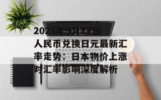 2025年9月27日人民币兑换日元最新汇率走势：日本物价上涨对汇率影响深度解析