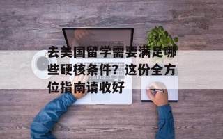 去美国留学需要满足哪些硬核条件？这份全方位指南请收好