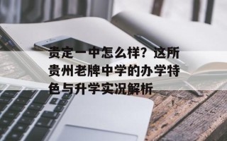 贵定一中怎么样？这所贵州老牌中学的办学特色与升学实况解析