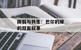 撕裂与共生：巴尔的摩的双面叙事