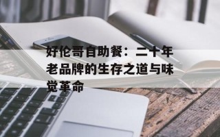 好伦哥自助餐：二十年老品牌的生存之道与味觉革命