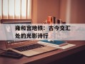 雍和宫地铁：古今交汇处的光影诗行