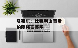 贝莱尔：比弗利山背后的隐秘富豪圈