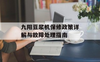 九阳豆浆机保修政策详解与故障处理指南