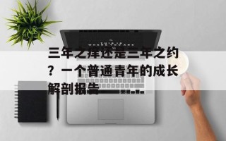 三年之痒还是三年之约？一个普通青年的成长解剖报告