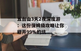 五台山3天2夜深度游：这份保姆级攻略让你避开99%的坑