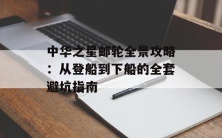 中华之星邮轮全景攻略：从登船到下船的全套避坑指南