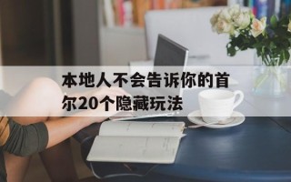 本地人不会告诉你的首尔20个隐藏玩法
