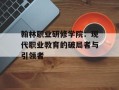 翰林职业研修学院：现代职业教育的破局者与引领者