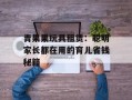 青果果玩具租赁：聪明家长都在用的育儿省钱秘籍