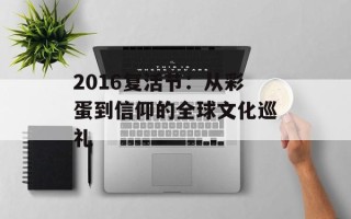 2016复活节：从彩蛋到信仰的全球文化巡礼