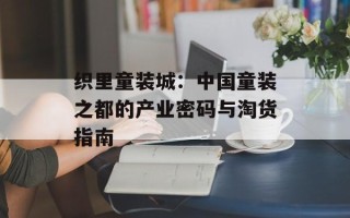 织里童装城：中国童装之都的产业密码与淘货指南