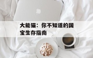 大能猫：你不知道的国宝生存指南