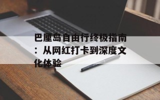 巴厘岛自由行终极指南：从网红打卡到深度文化体验