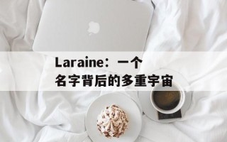 Laraine：一个名字背后的多重宇宙