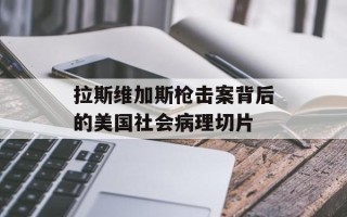 拉斯维加斯枪击案背后的美国社会病理切片