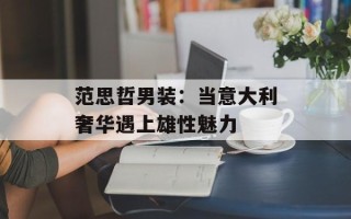 范思哲男装：当意大利奢华遇上雄性魅力