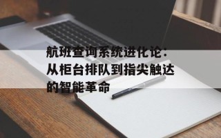 航班查询系统进化论：从柜台排队到指尖触达的智能革命