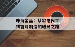 珠海金品：从家电代工到智能制造的破局之路