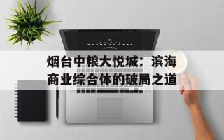 烟台中粮大悦城：滨海商业综合体的破局之道