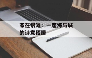 家在银滩：一座海与城的诗意栖居