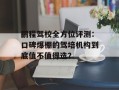 鹏程驾校全方位评测：口碑爆棚的驾培机构到底值不值得选？