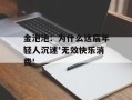 金泡泡：为什么这届年轻人沉迷'无效快乐消费'