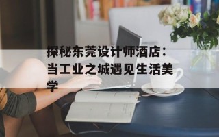 探秘东莞设计师酒店：当工业之城遇见生活美学
