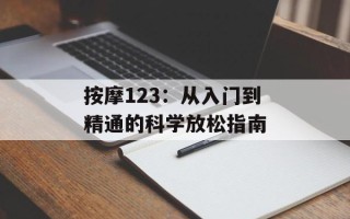 按摩123：从入门到精通的科学放松指南