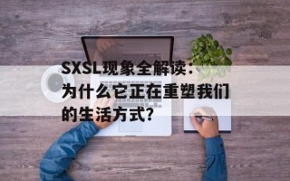 SXSL现象全解读：为什么它正在重塑我们的生活方式？