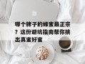 哪个牌子的蜂蜜最正宗？这份避坑指南帮你挑出真蜜好蜜