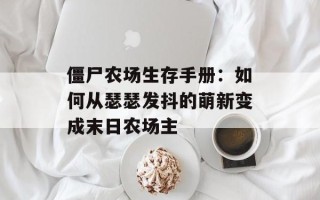 僵尸农场生存手册：如何从瑟瑟发抖的萌新变成末日农场主
