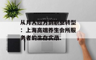 从月入过万到职业转型：上海高端养生会所服务者的生存实录