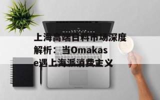 上海高端日料市场深度解析：当Omakase遇上海派消费主义