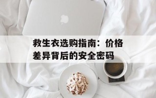 救生衣选购指南：价格差异背后的安全密码