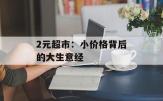 2元超市：小价格背后的大生意经