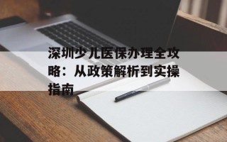 深圳少儿医保办理全攻略：从政策解析到实操指南