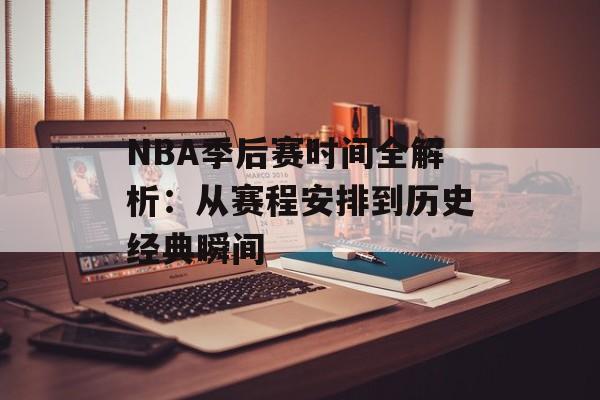 NBA季后赛时间全解析：从赛程安排到历史经典瞬间-第1张图片-