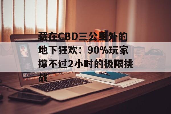 藏在CBD三公里外的地下狂欢：90%玩家撑不过2小时的极限挑战-第1张图片-