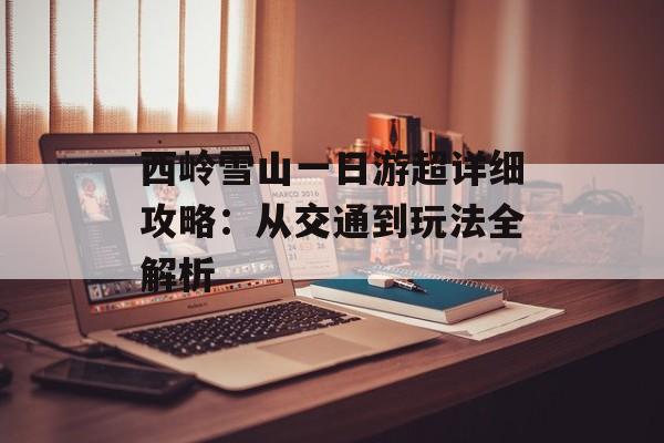 西岭雪山一日游超详细攻略：从交通到玩法全解析-第1张图片-