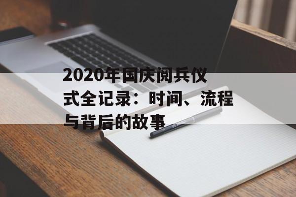 2020年国庆阅兵仪式全记录：时间、流程与背后的故事-第1张图片-