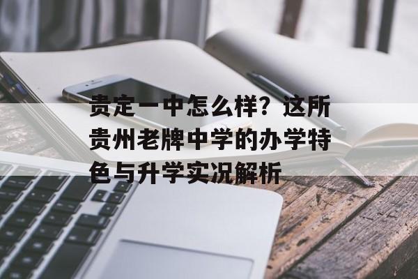 贵定一中怎么样？这所贵州老牌中学的办学特色与升学实况解析-第1张图片-
