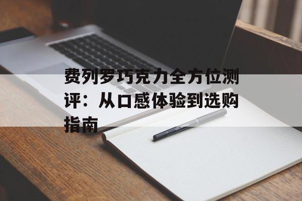 费列罗巧克力全方位测评：从口感体验到选购指南-第1张图片-