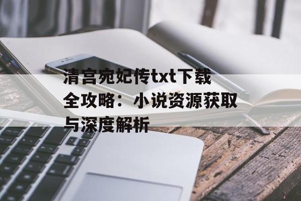 清宫宛妃传txt下载全攻略：小说资源获取与深度解析-第1张图片-