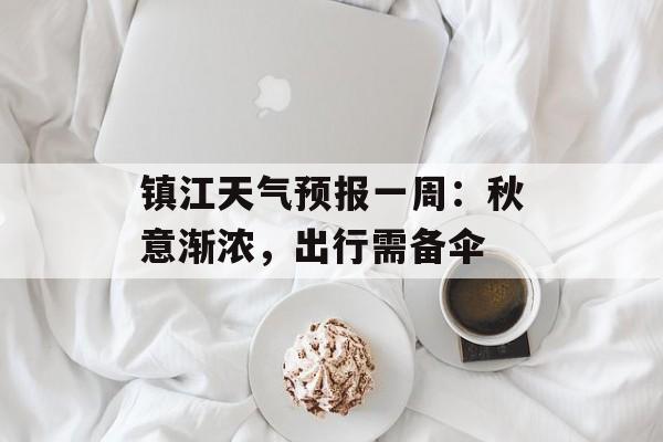 镇江天气预报一周：秋意渐浓，出行需备伞-第1张图片-