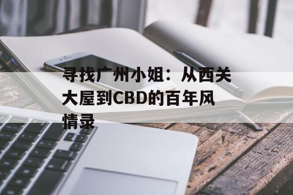 寻找广州小姐：从西关大屋到CBD的百年风情录-第1张图片-