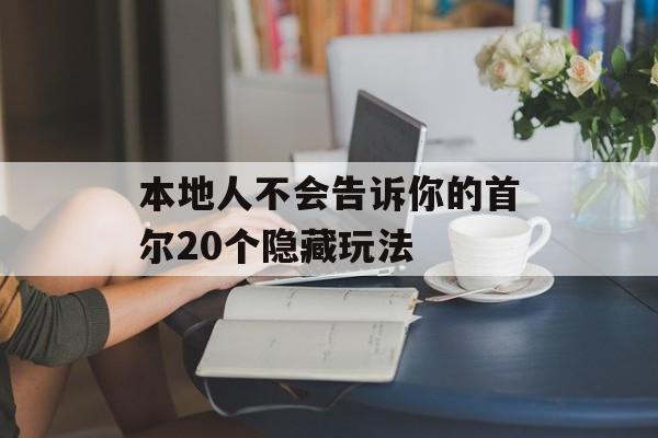 本地人不会告诉你的首尔20个隐藏玩法-第1张图片-