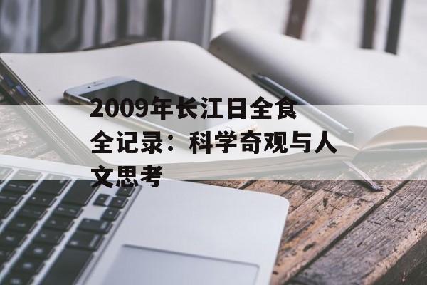 2009年长江日全食全记录：科学奇观与人文思考-第1张图片-