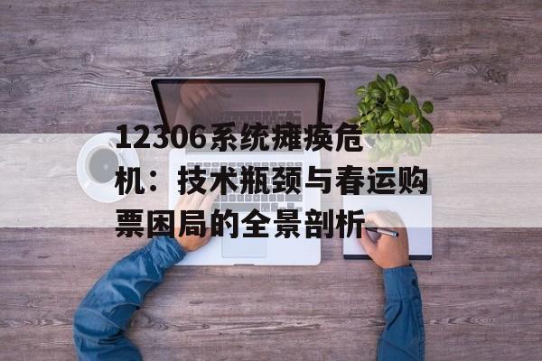 12306系统瘫痪危机：技术瓶颈与春运购票困局的全景剖析-第1张图片-
