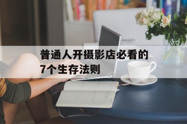 普通人开摄影店必看的7个生存法则-第1张图片-